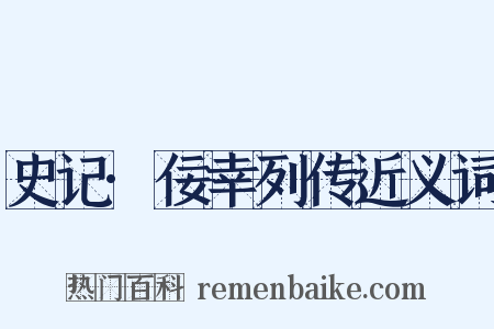 史记·佞幸列传近义词是什么意思的图片